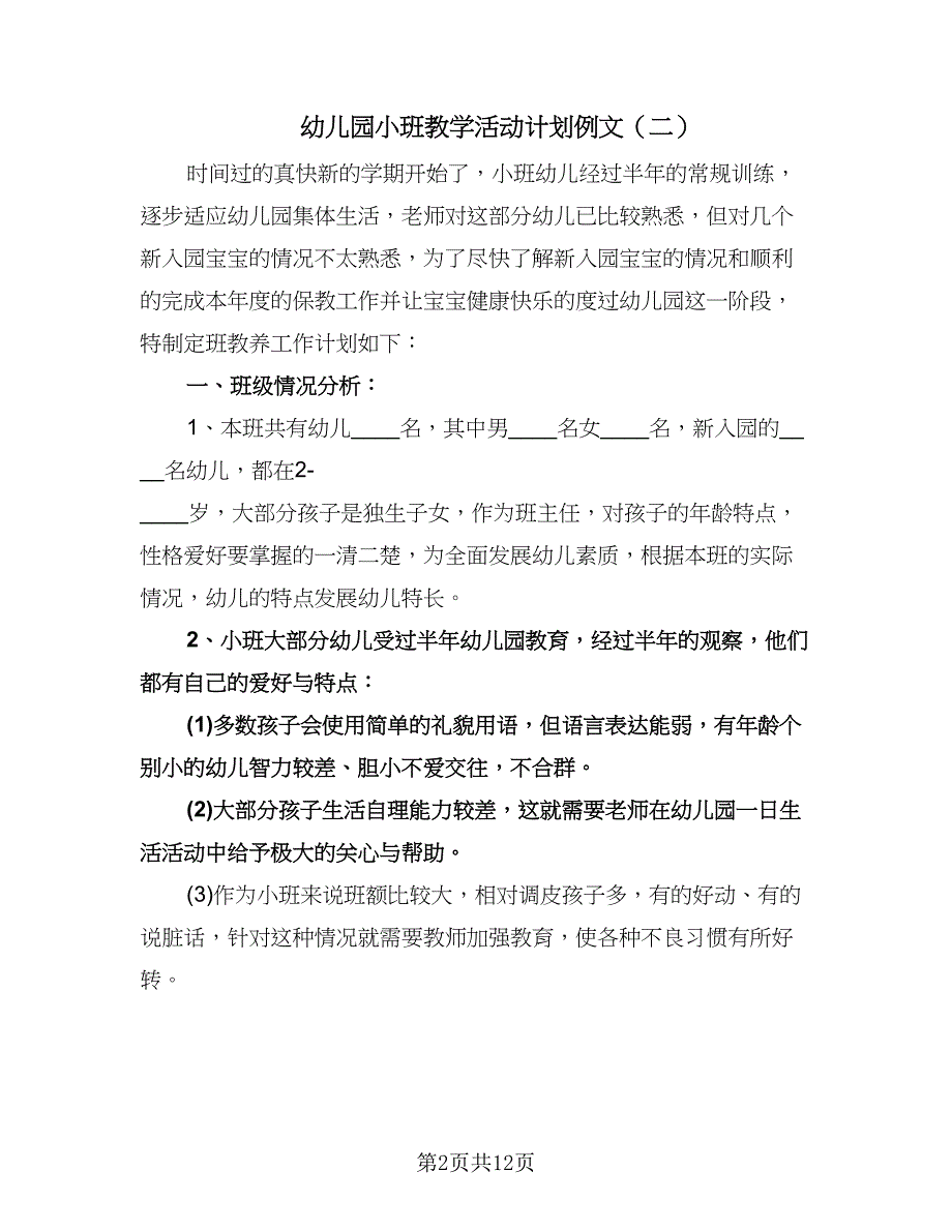 幼儿园小班教学活动计划例文（四篇）.doc_第2页