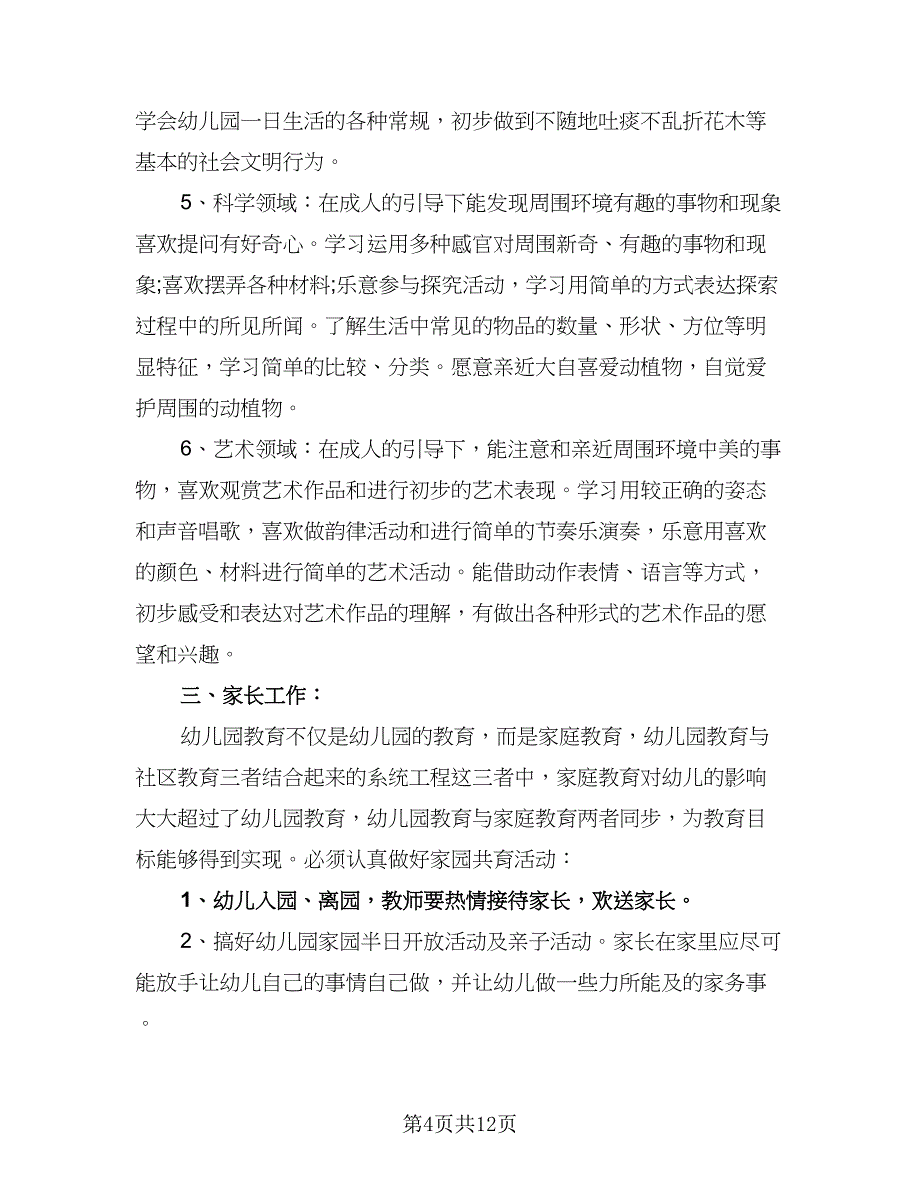 幼儿园小班教学活动计划例文（四篇）.doc_第4页