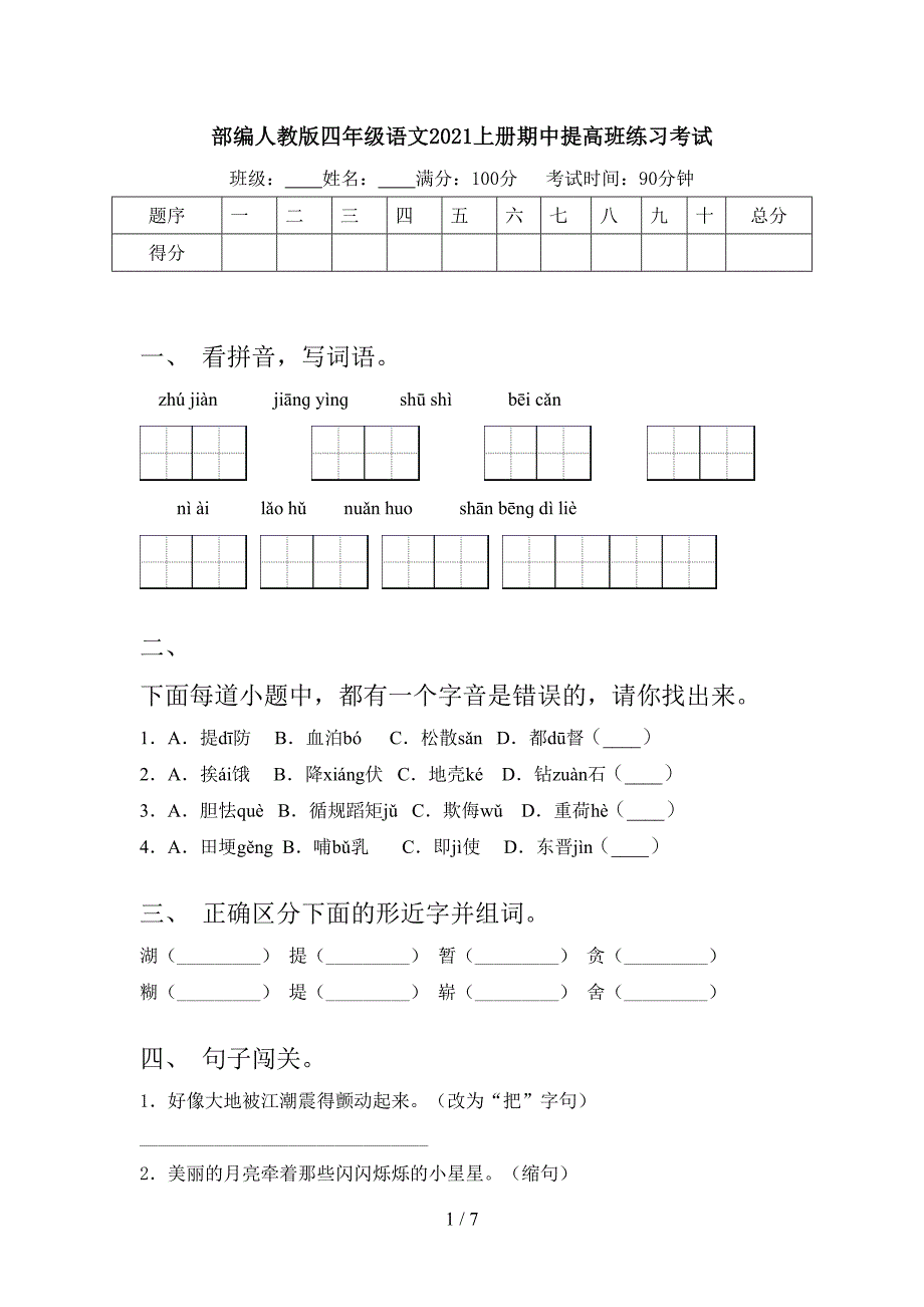 部编人教版四年级语文2021上册期中提高班练习考试_第1页