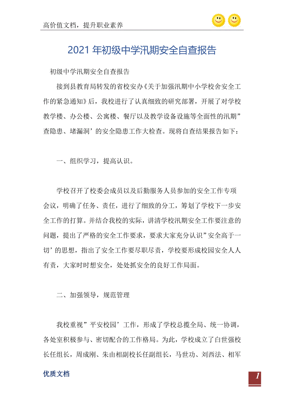 2021年初级中学汛期安全自查报告_第2页