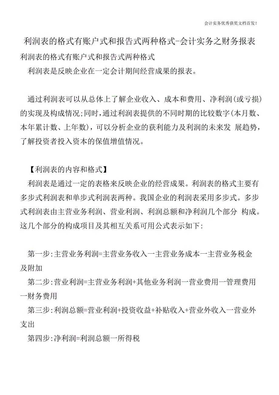 利润表的格式有账户式和报告式两种格式-会计实务之财务报表.doc_第1页