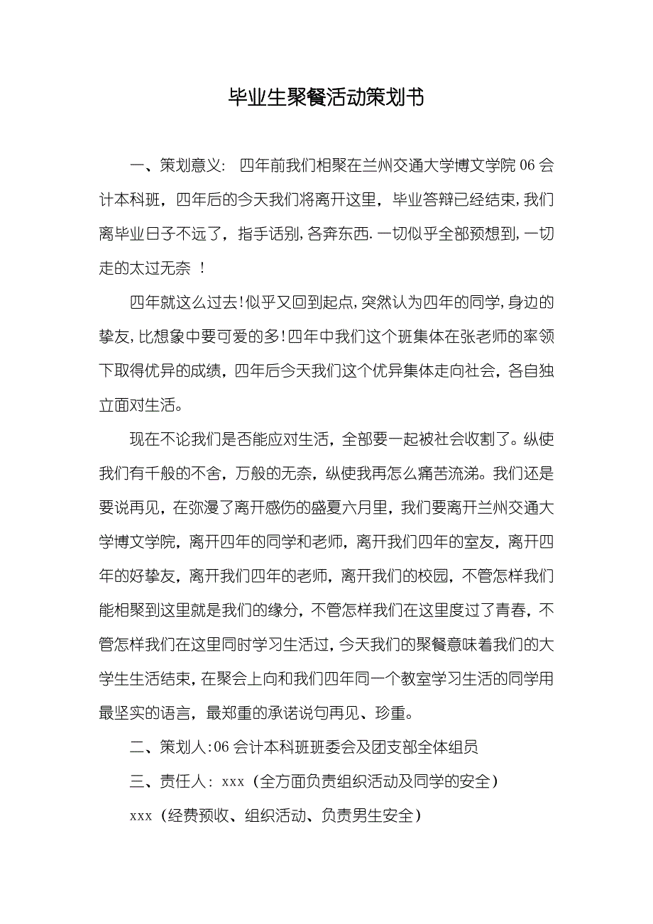 毕业生聚餐活动策划书_第1页