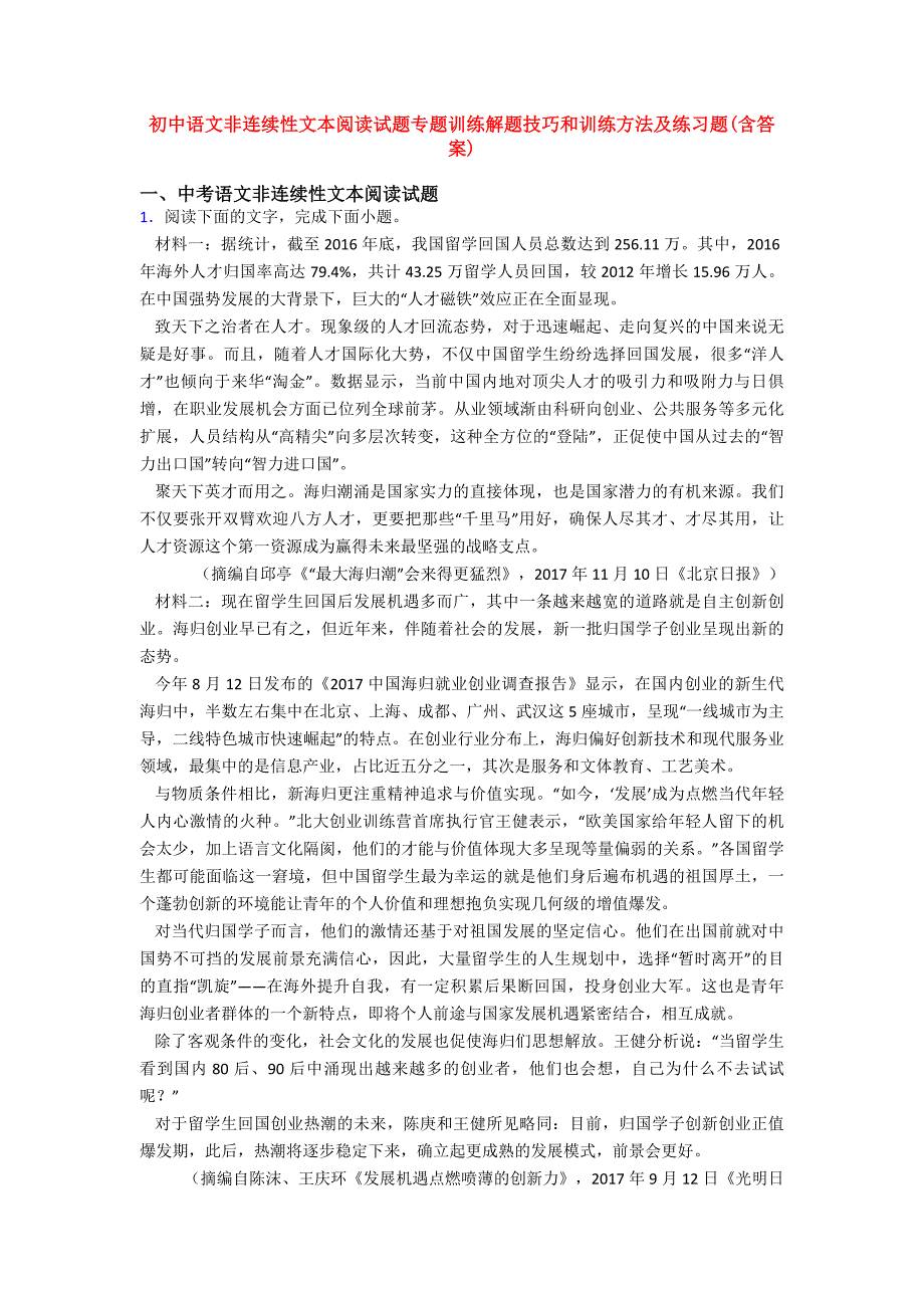 初中语文非连续性文本阅读试题专题训练解题技巧和训练方法及练习题(含答案).doc_第1页