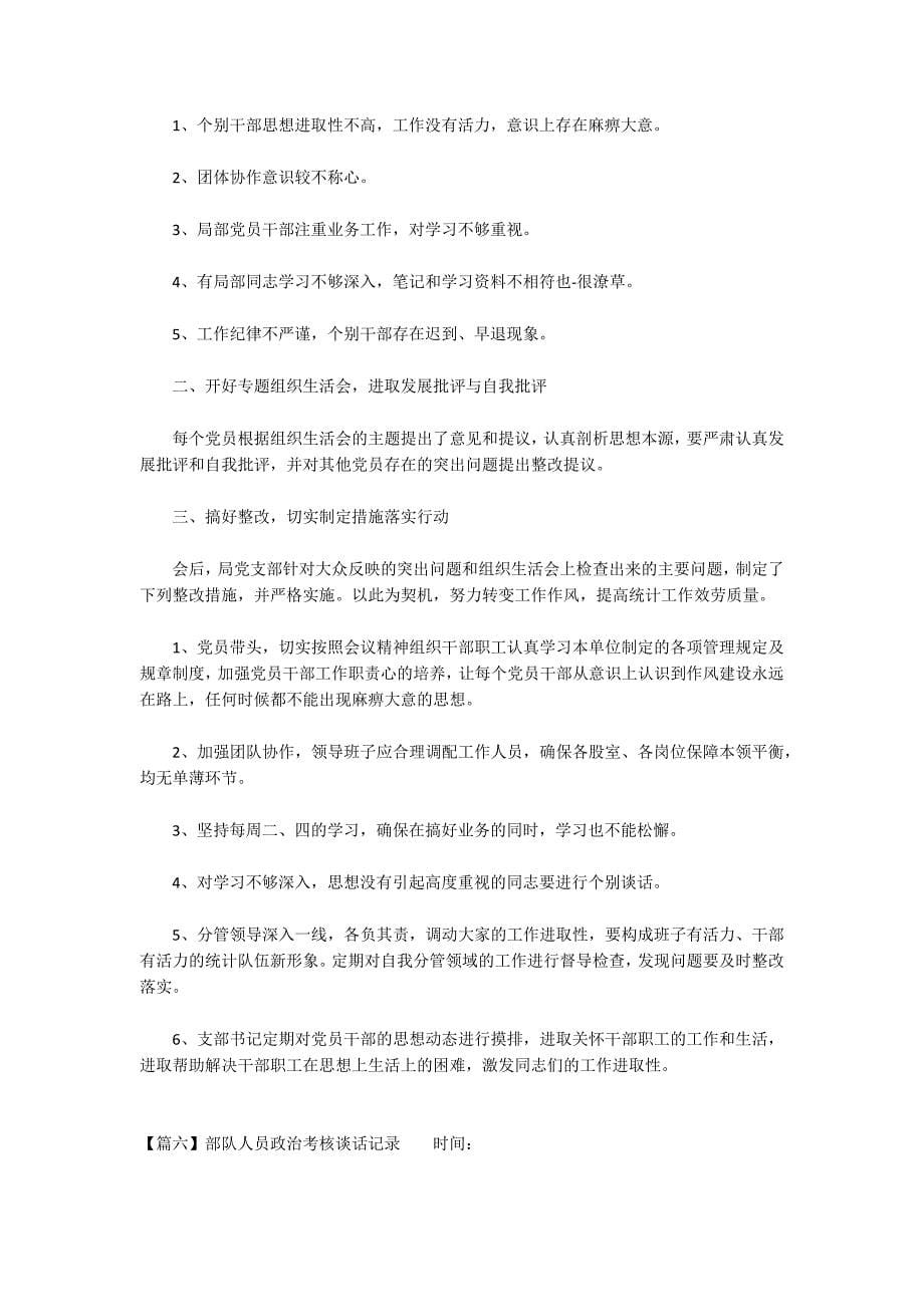 关于部队人员政治考核谈话记录_第5页