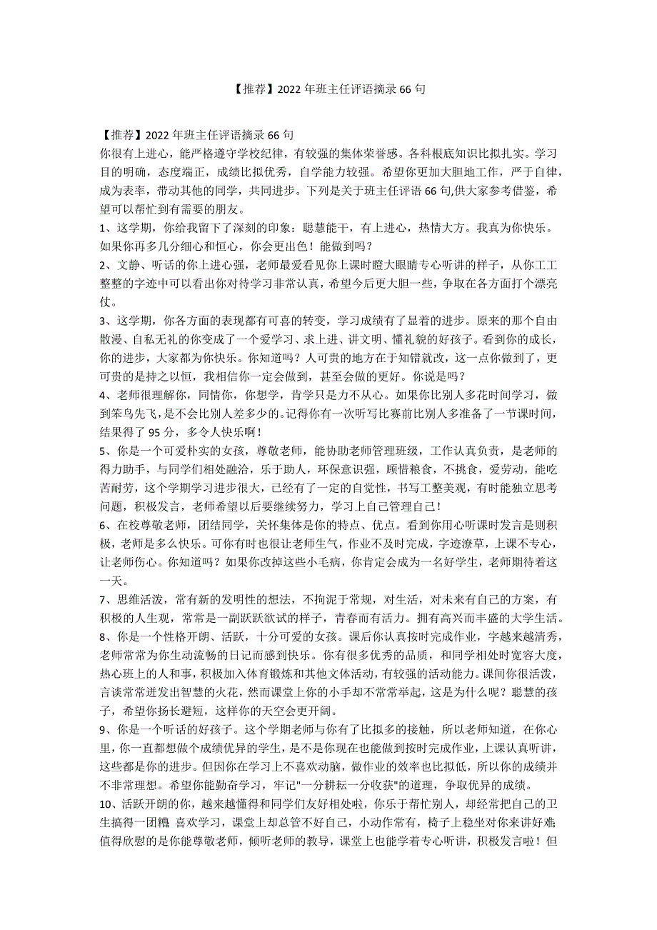 【推荐】2022年班主任评语摘录66句_第1页