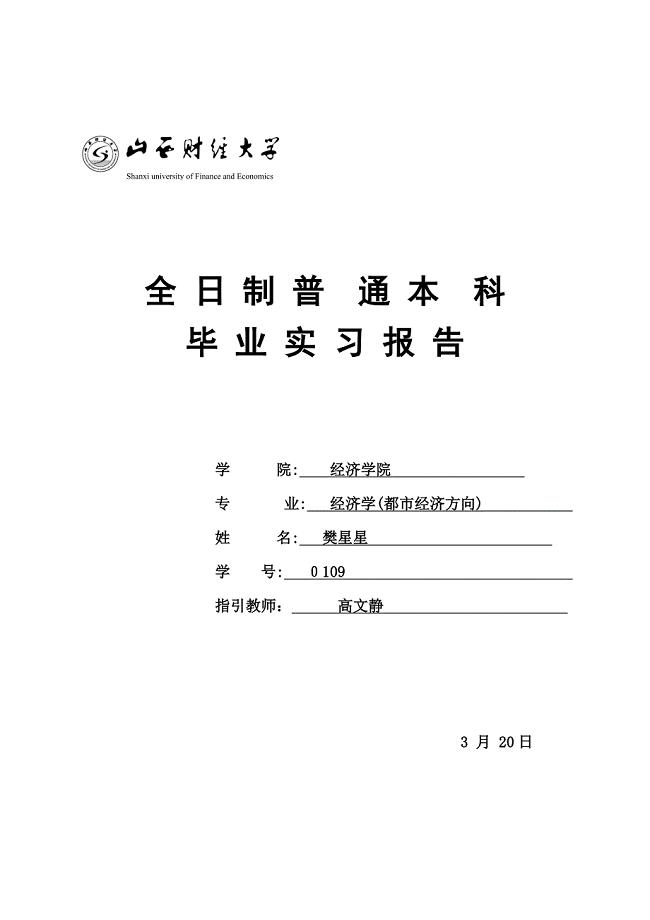 山西财经大学毕业实习报告及鉴定表