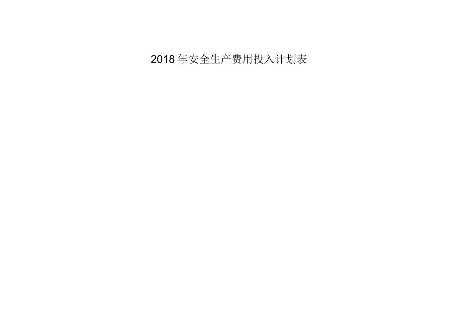 安全生产资金投入计划_第3页