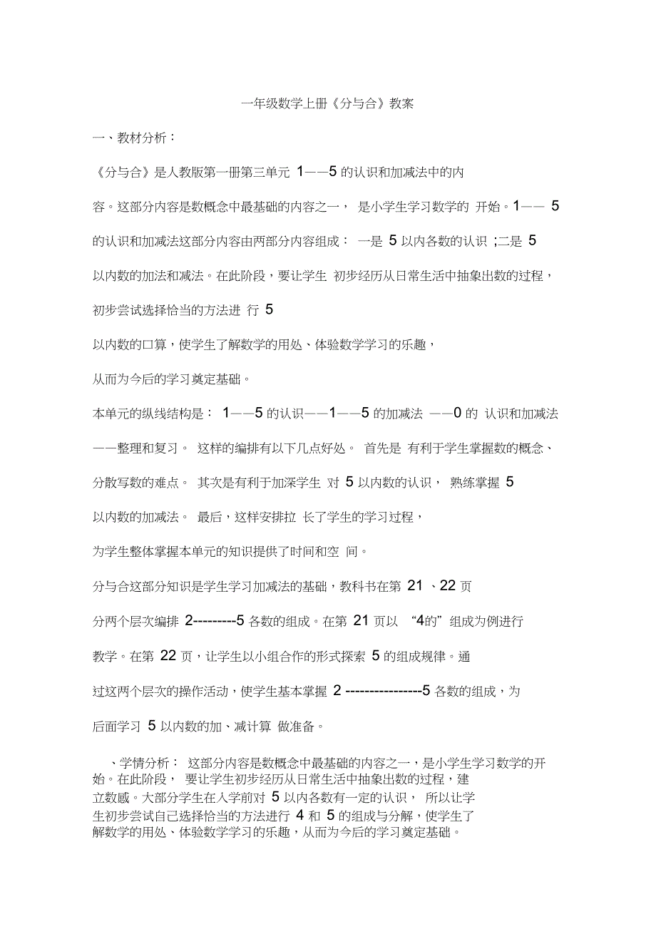 (赛课教案)一年级数学上册《分与合》教案_第1页