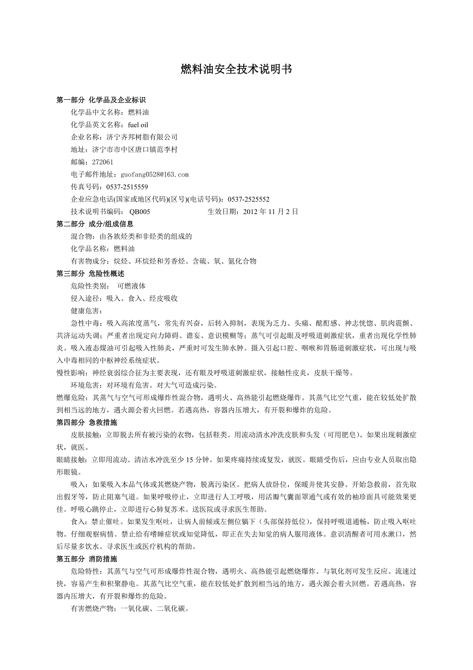 燃料油安全技术说明书.doc_第1页