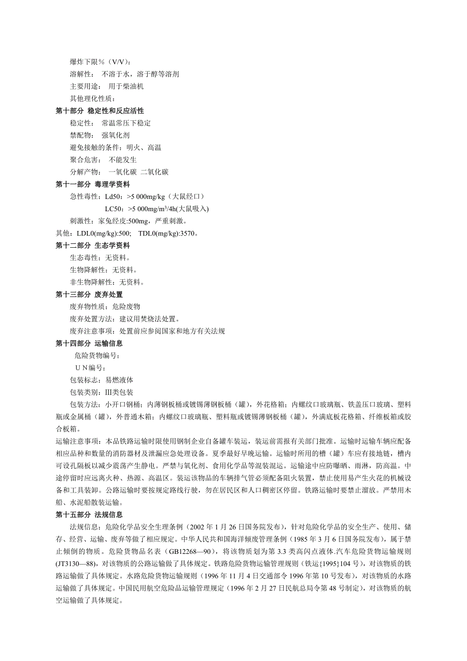 燃料油安全技术说明书.doc_第3页