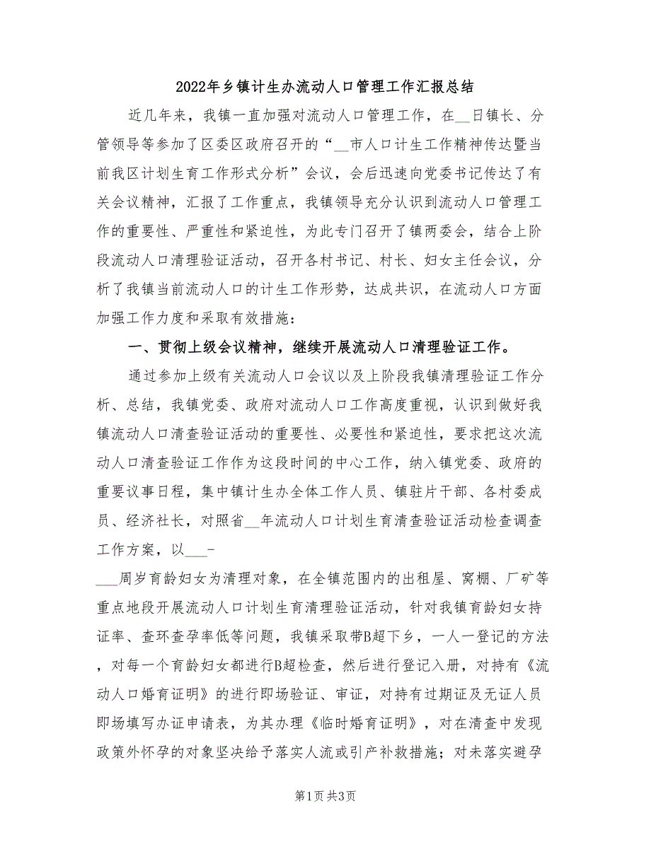 2022年乡镇计生办流动人口管理工作汇报总结_第1页