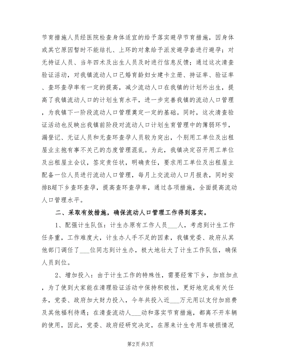 2022年乡镇计生办流动人口管理工作汇报总结_第2页