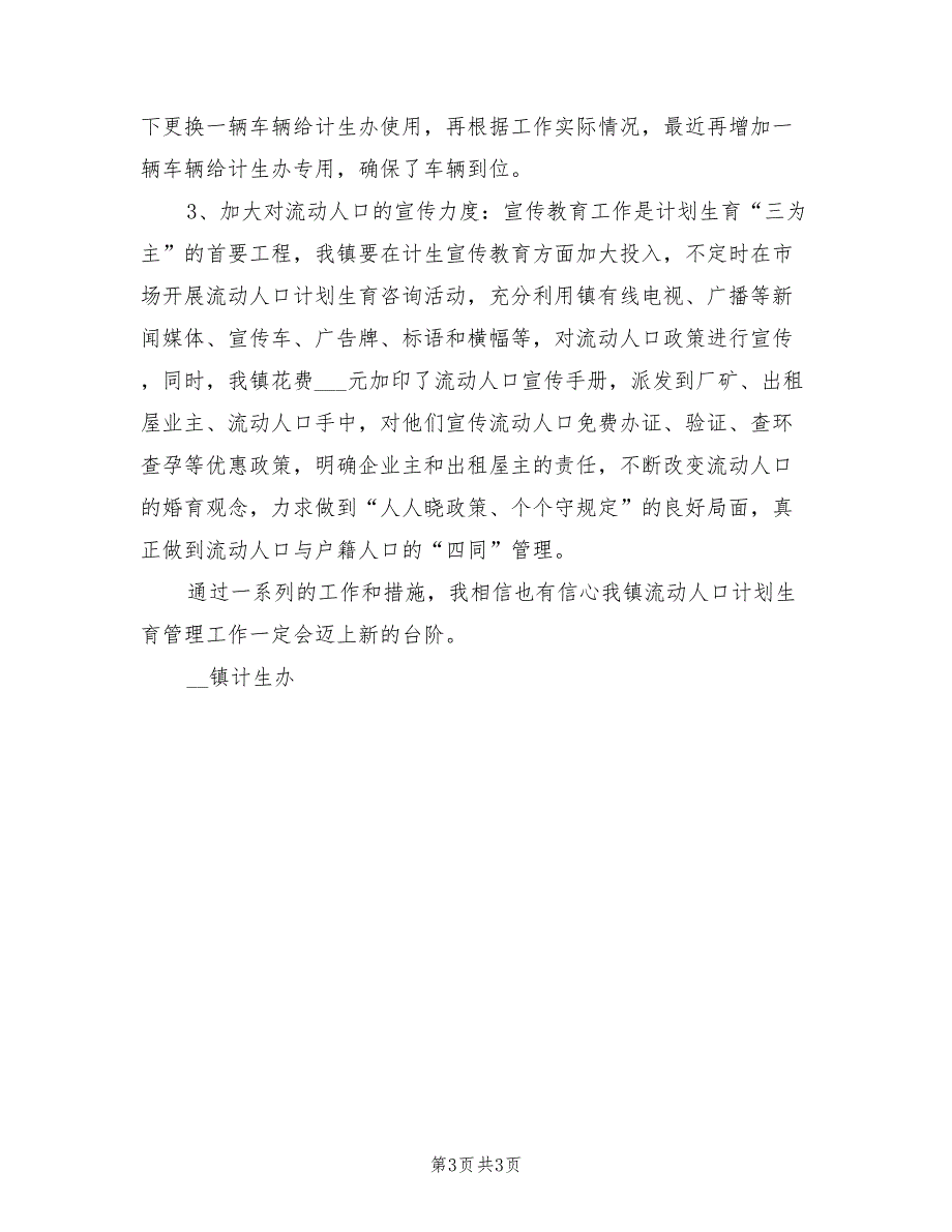 2022年乡镇计生办流动人口管理工作汇报总结_第3页