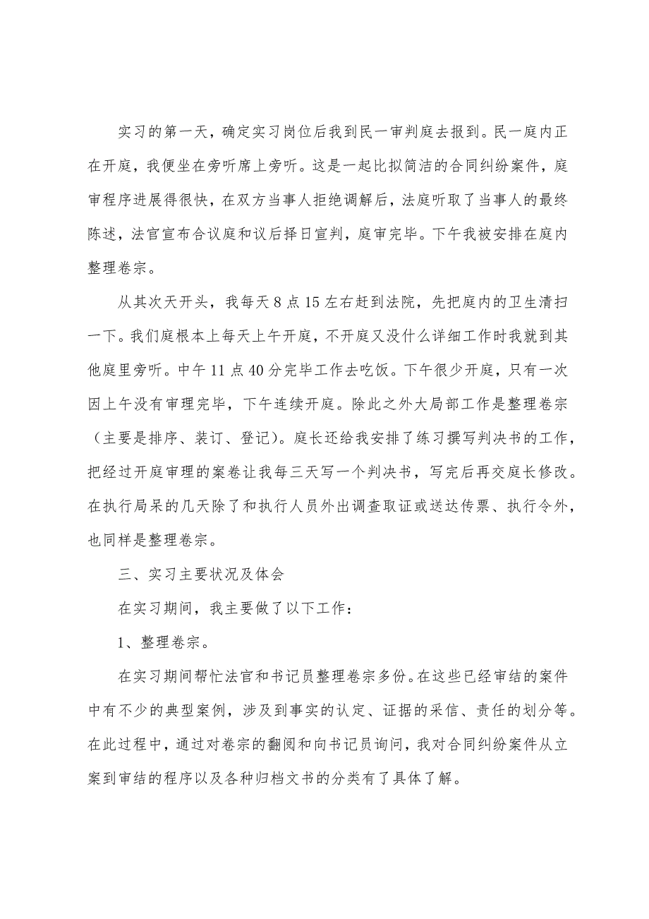 法院实习报告范文3000字五篇.docx_第2页