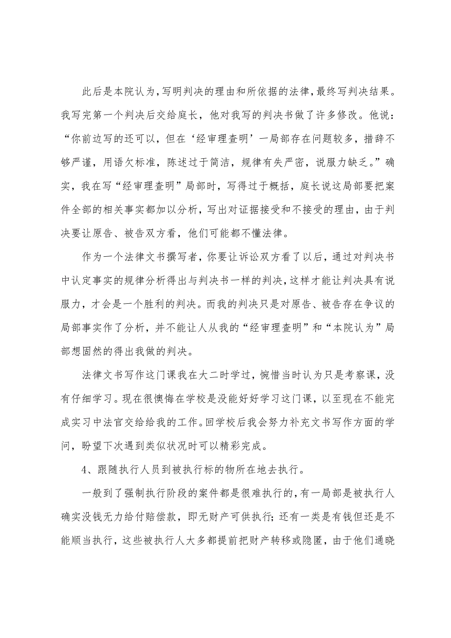 法院实习报告范文3000字五篇.docx_第4页