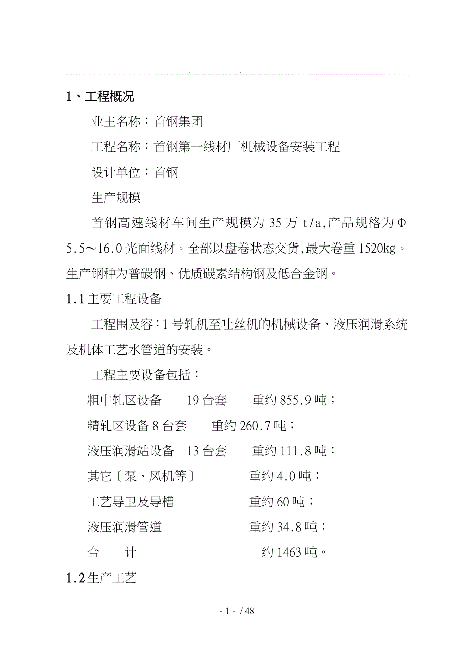 首钢第一线材厂机械设备安装工程施工设计方案_第1页