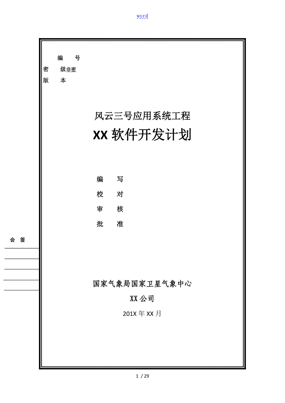 02软件开发计划清单实用模板2.1.2_第1页