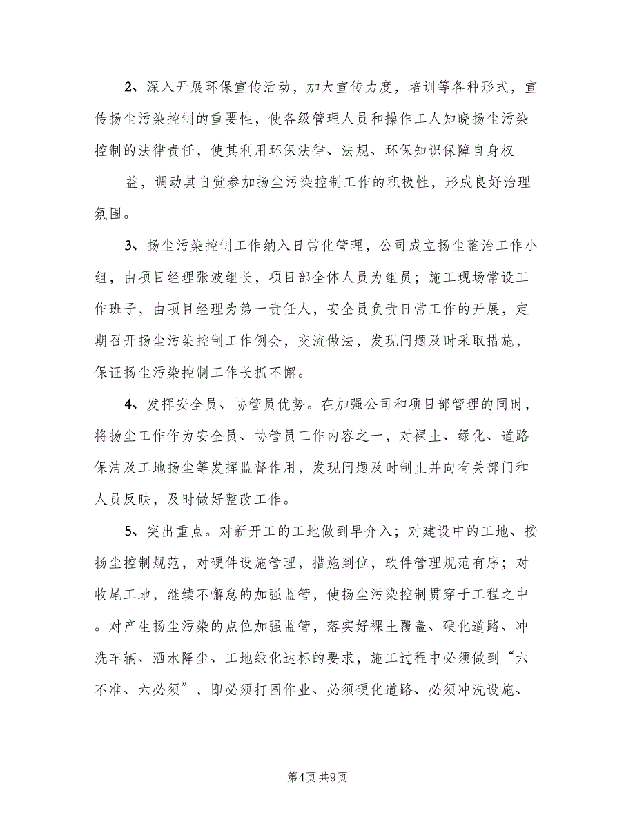 扬尘治理管理制度模板（四篇）.doc_第4页