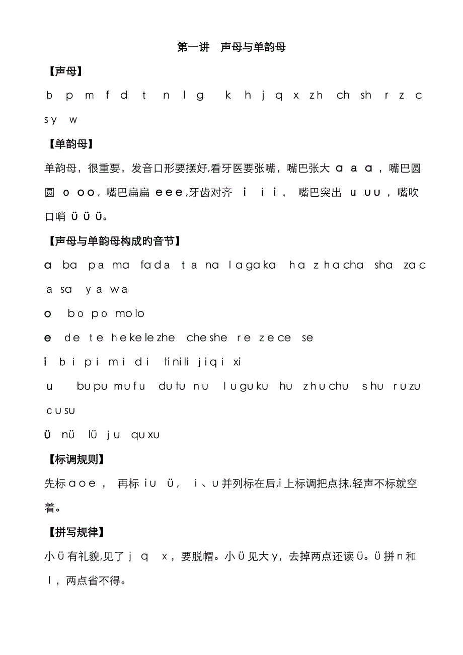 一年级拼音(声母与单韵母)_第1页