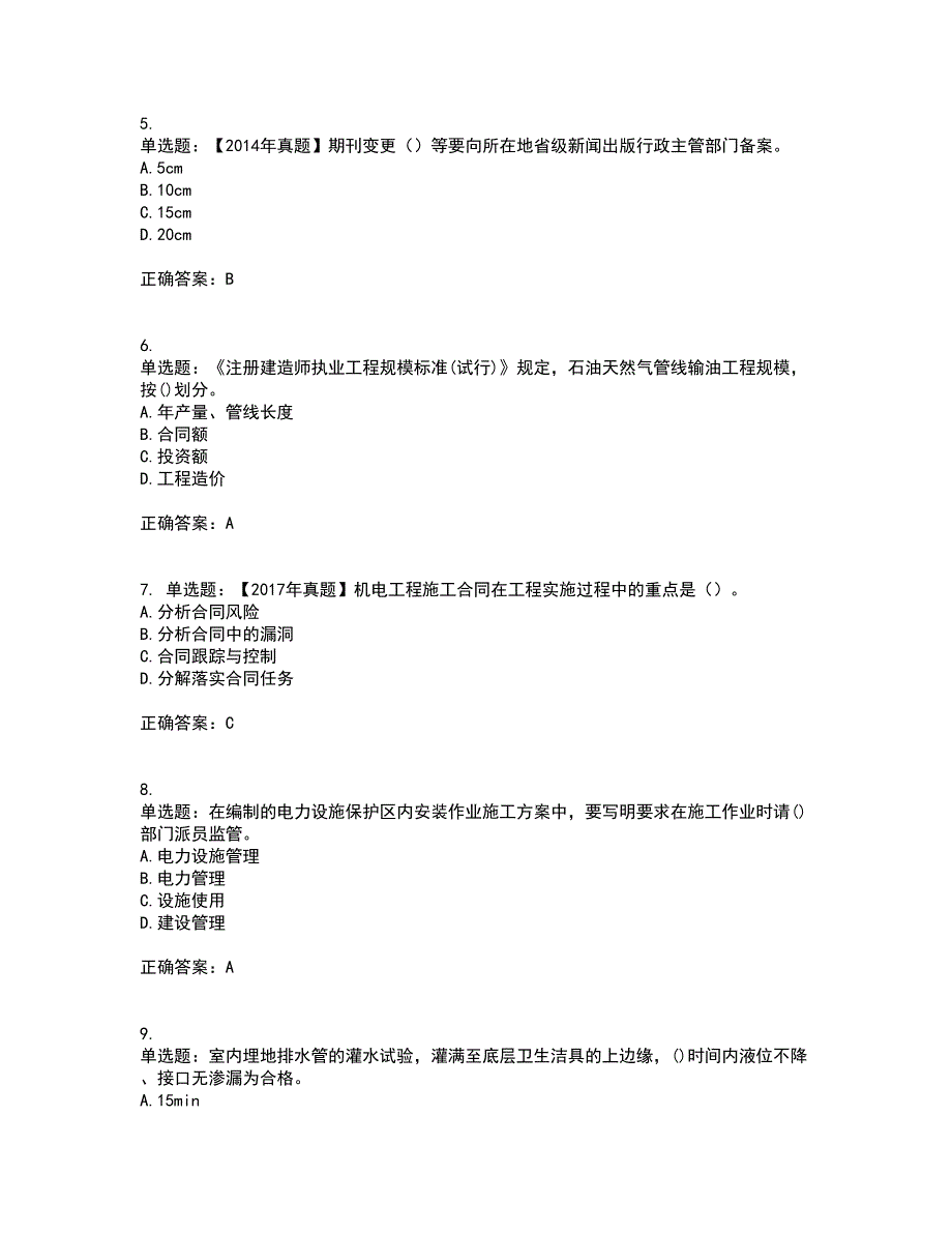 一级建造师机电工程考试内容（高命中率）及模拟试题附答案参考42_第2页