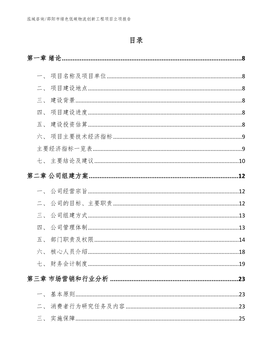 邵阳市绿色低碳物流创新工程项目立项报告_第2页