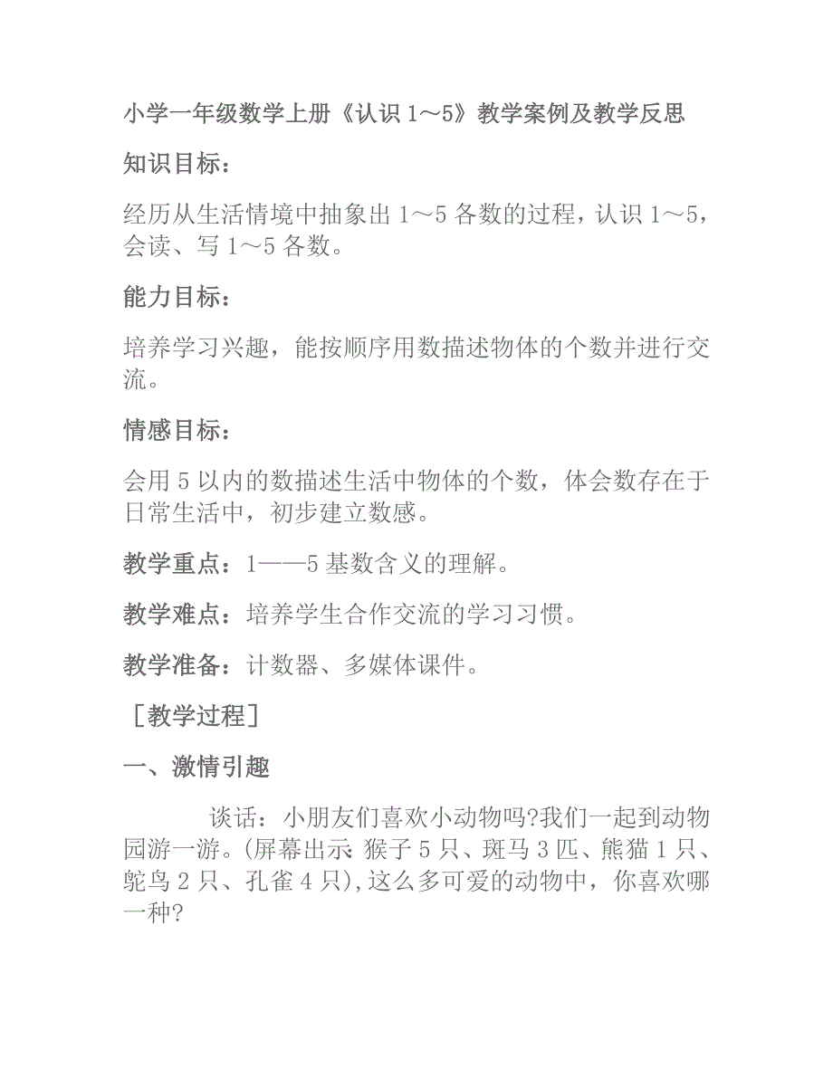 小学一年级“1-5的认识”教学设计.doc_第1页