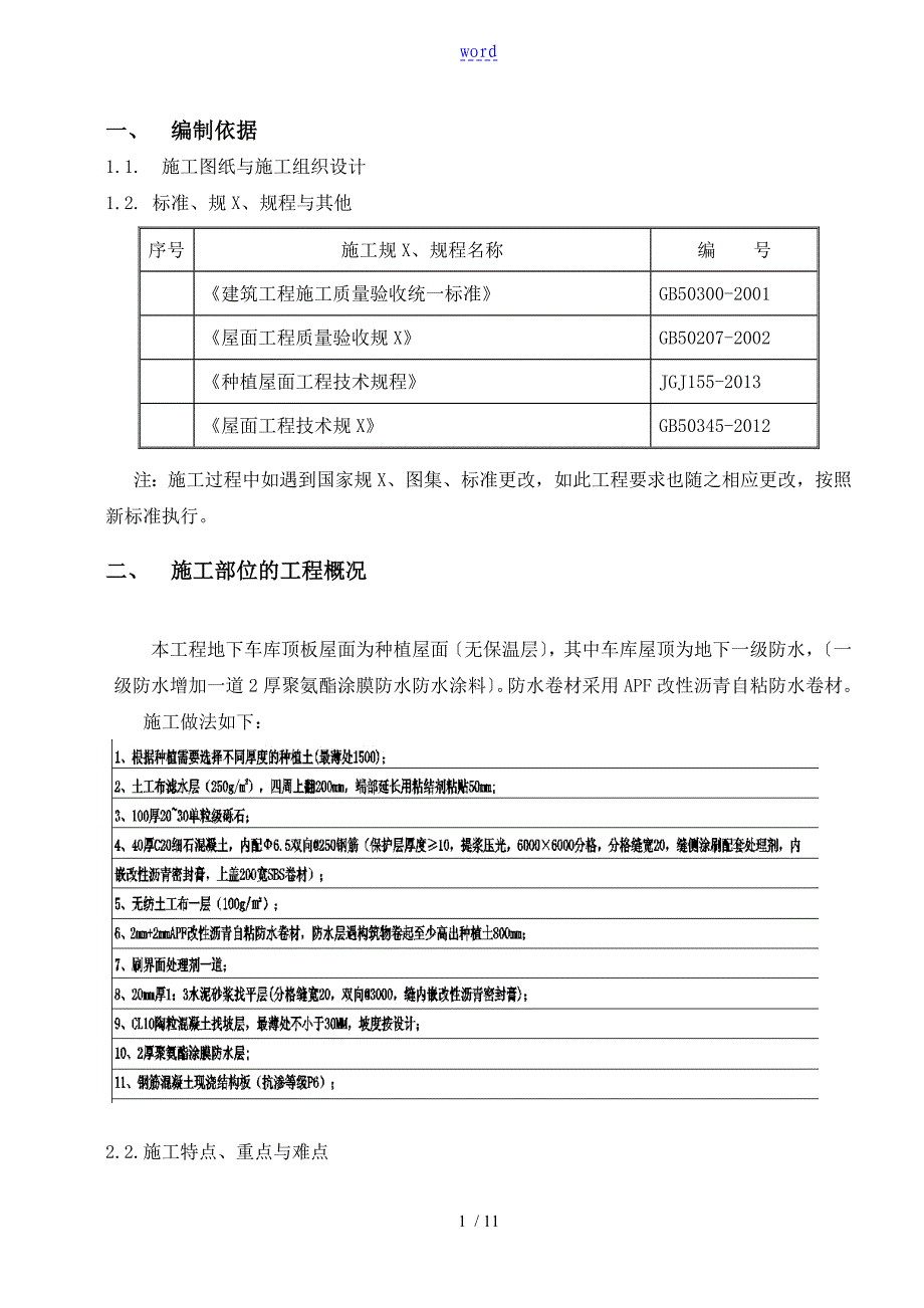 种植屋面的施工可操作性计划_第1页