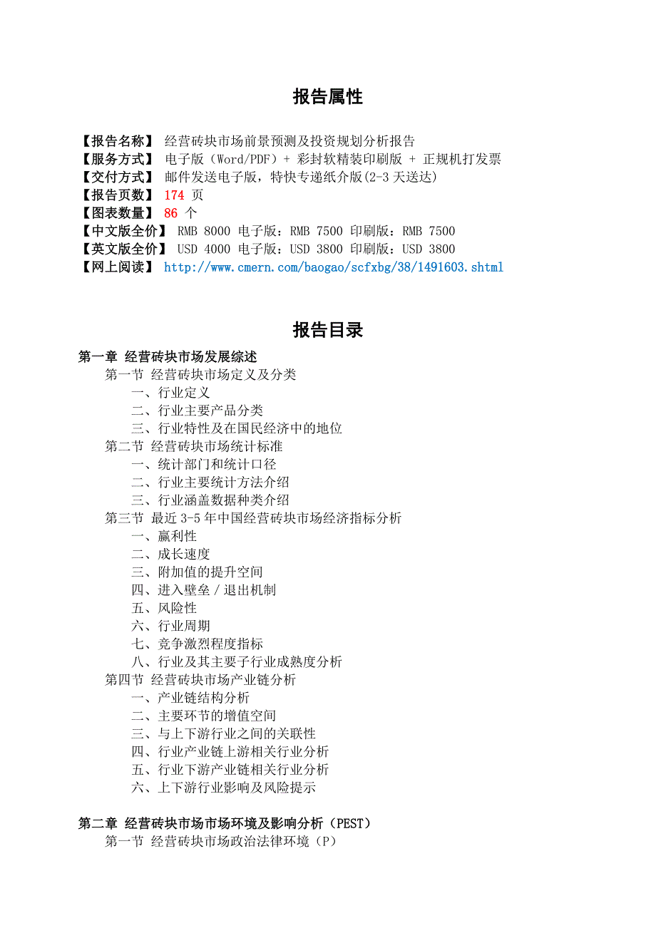 经营砖块市场前景预测及投资规划分析报告(目录).doc_第2页