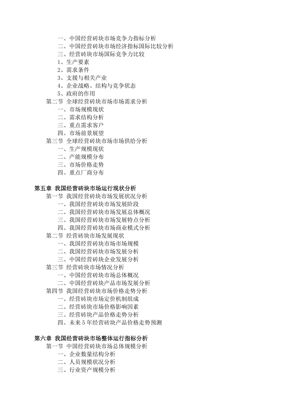 经营砖块市场前景预测及投资规划分析报告(目录).doc_第4页