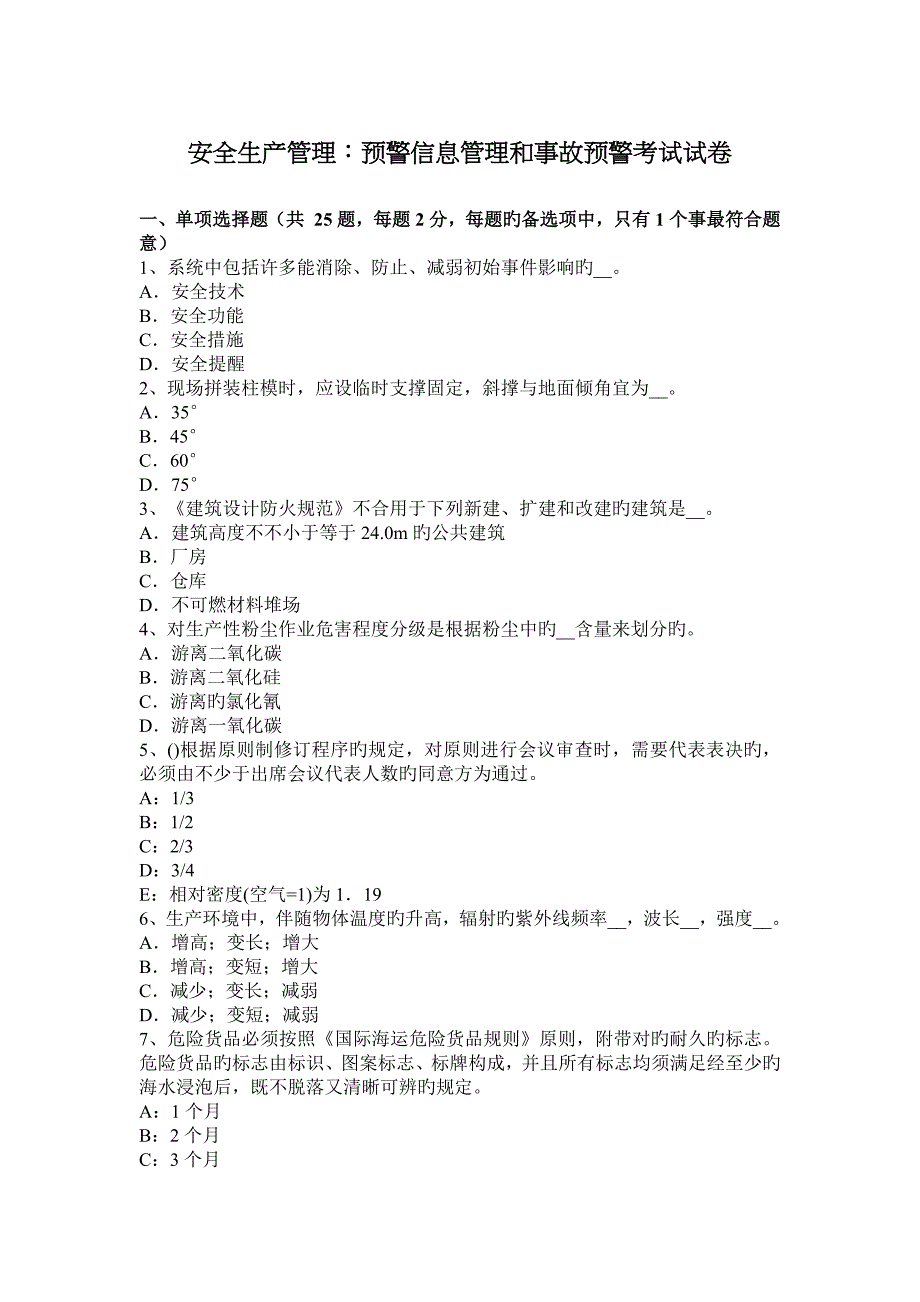 安全生产管理预警信息管理和事故预警考试试卷_第1页