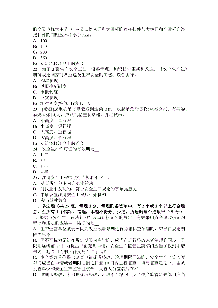 安全生产管理预警信息管理和事故预警考试试卷_第4页