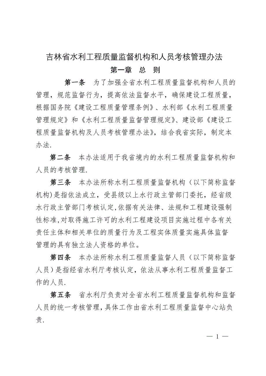 吉林水利工程质量监督机构和人员考核管理办法_第1页