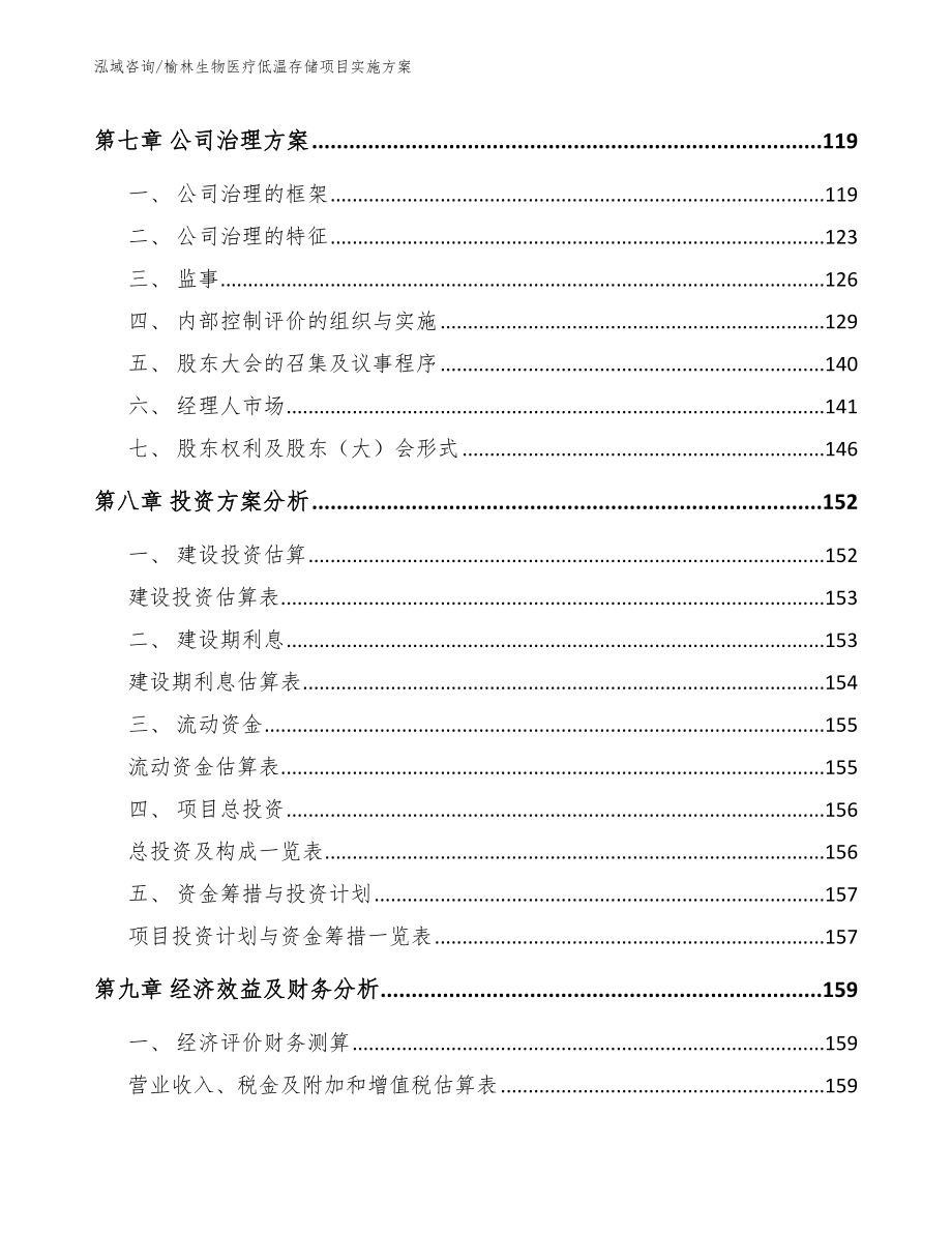 榆林生物医疗低温存储项目实施方案_模板范文_第3页