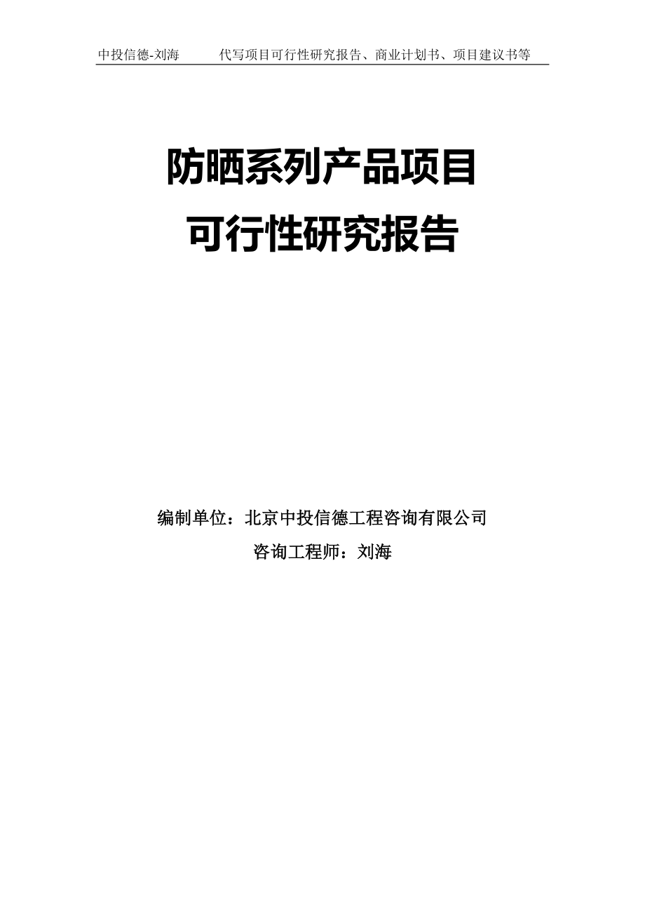 防晒系列产品项目可行性研究报告模板-拿地立项_第1页