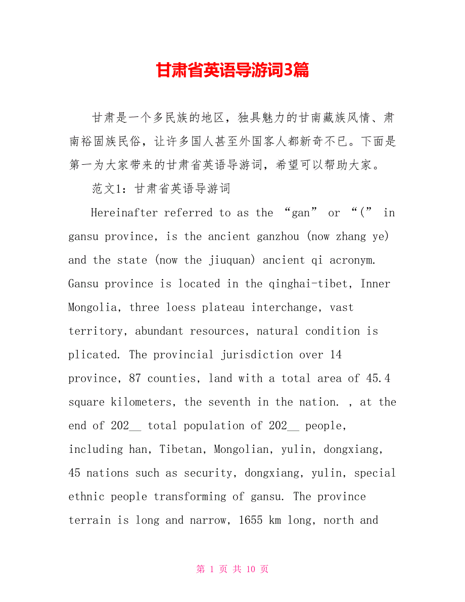 甘肃省英语导游词3篇_第1页