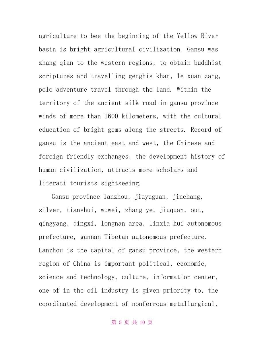 甘肃省英语导游词3篇_第5页