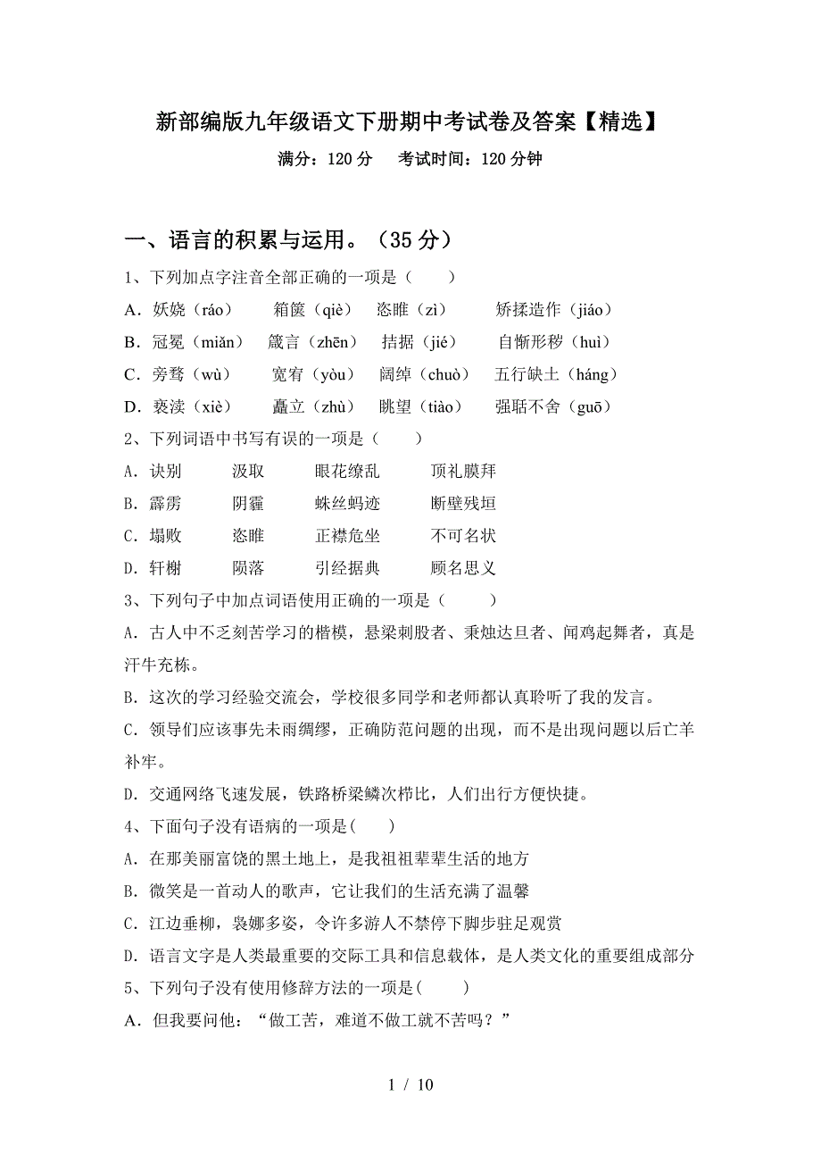 新部编版九年级语文下册期中考试卷及答案【精选】.doc_第1页