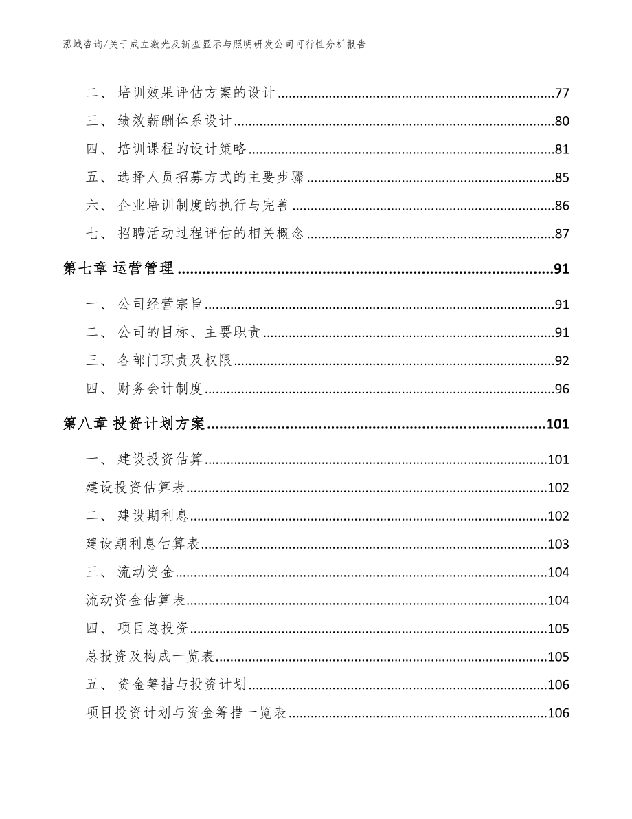 关于成立激光及新型显示与照明研发公司可行性分析报告【范文参考】_第4页