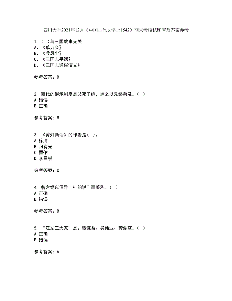 四川大学2021年12月《中国古代文学上1542》期末考核试题库及答案参考5_第1页