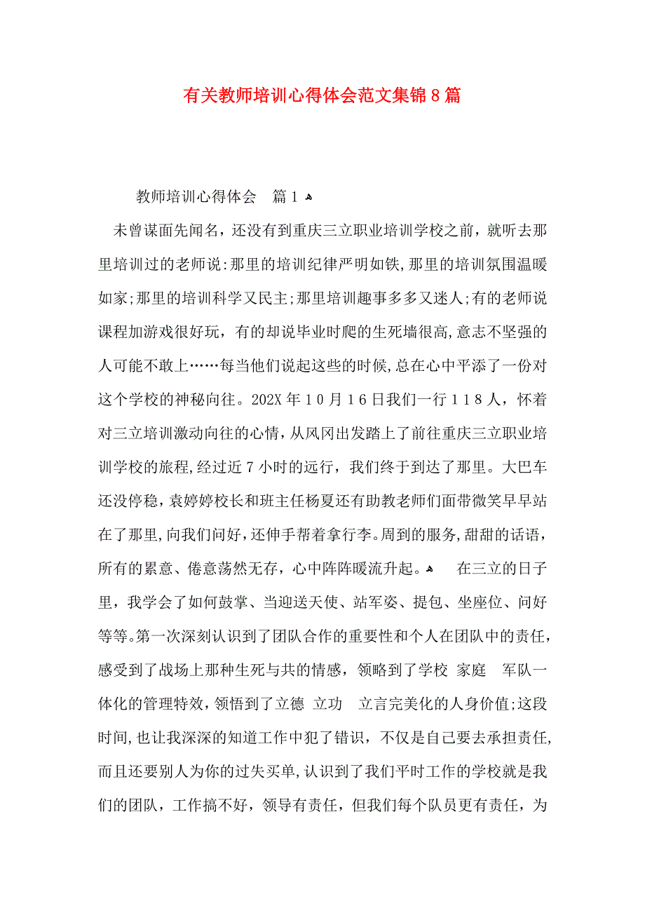 有关教师培训心得体会范文集锦8篇_第1页