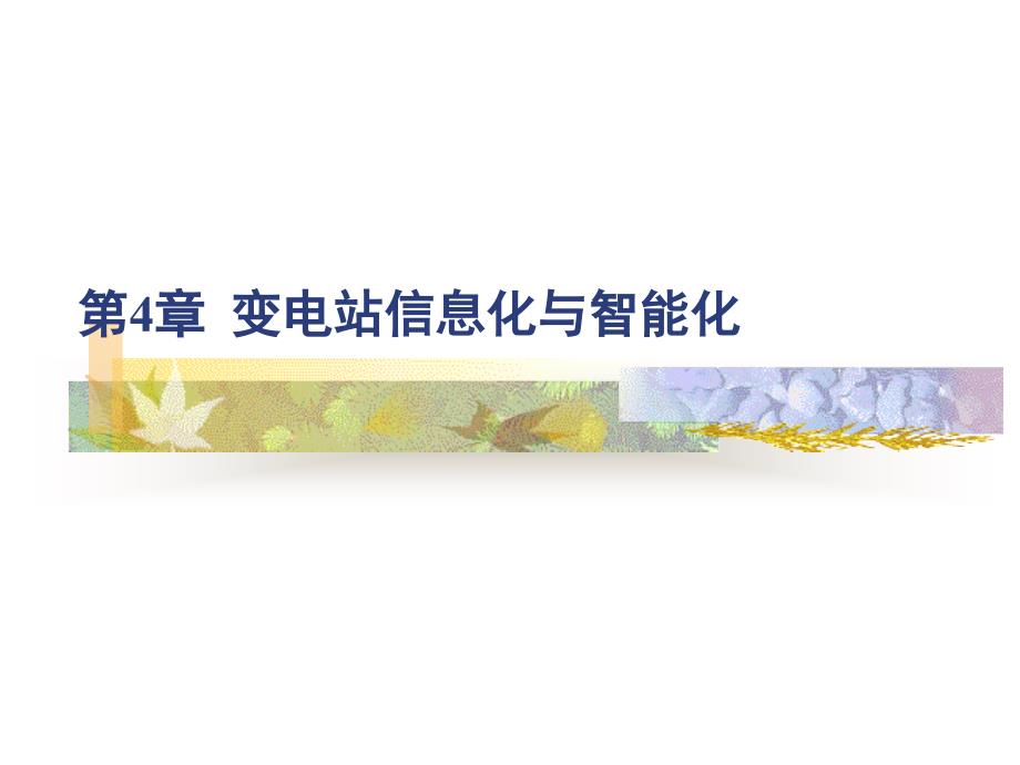 变电站构架资料_第1页