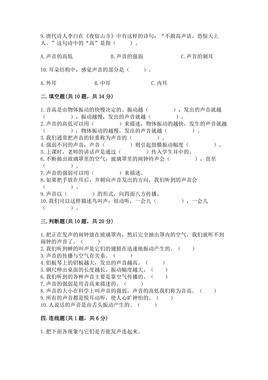 教科版科学四年级上册第一单元声音测试卷(名师推荐).docx_第2页