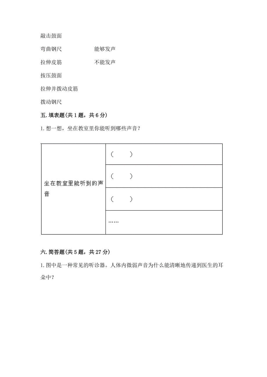 教科版科学四年级上册第一单元声音测试卷(名师推荐).docx_第3页