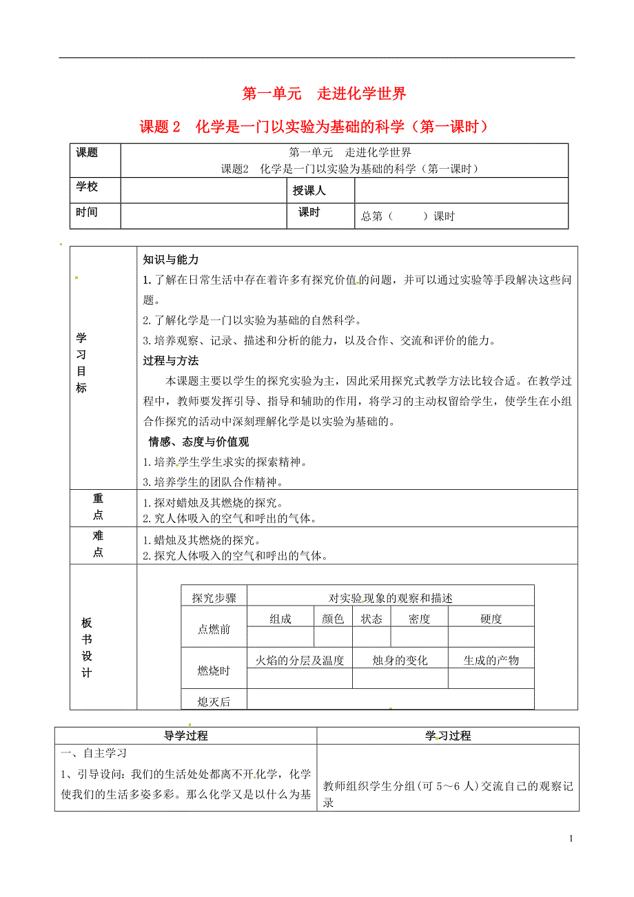 山东省郯城县郯城街道初级中学九年级化学上册 第一单元 走进化学世界 课题2 化学是一门以实验为基础的科学学案1（无答案） 新人教版_第1页