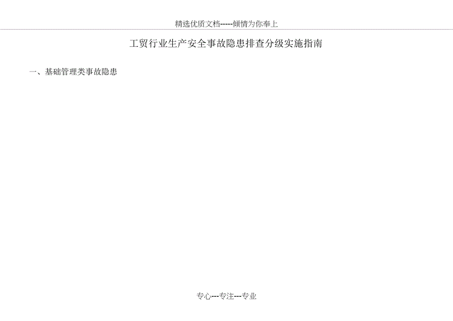 安全标准化工贸行业生产安全隐患排查依据_第1页