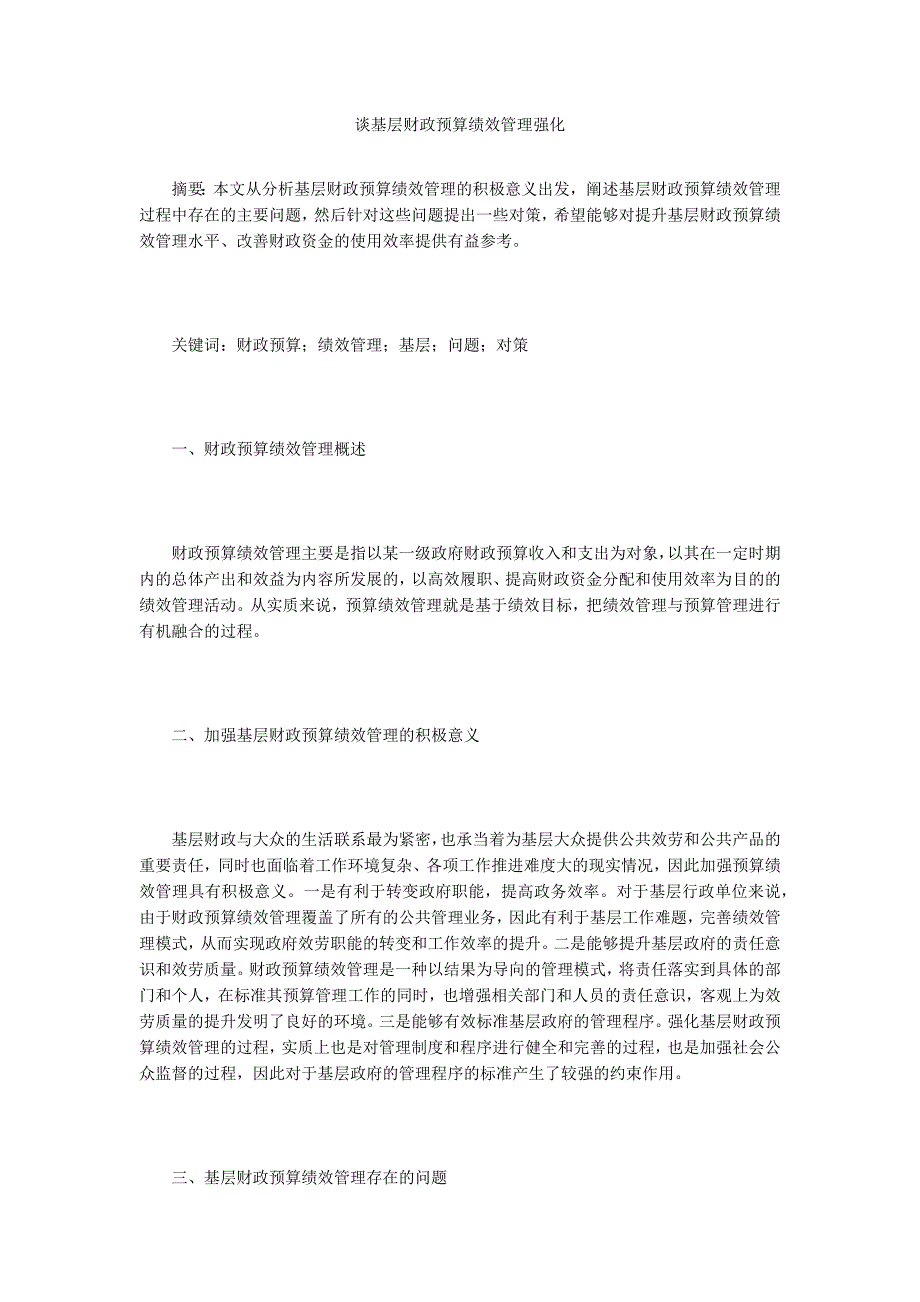 谈基层财政预算绩效管理强化-2.doc_第1页