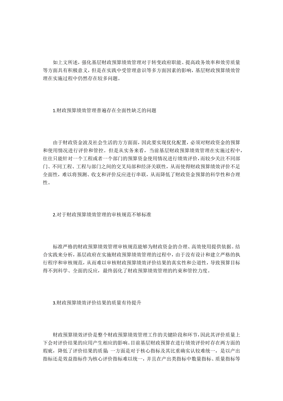 谈基层财政预算绩效管理强化-2.doc_第2页