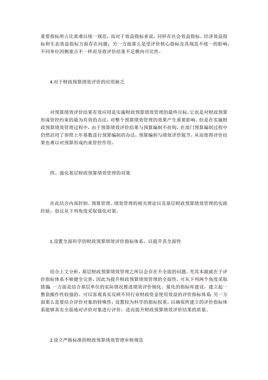 谈基层财政预算绩效管理强化-2.doc_第3页