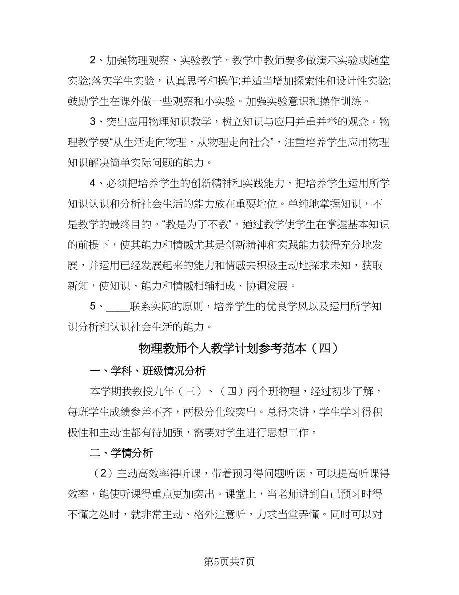 物理教师个人教学计划参考范本（四篇）.doc_第5页