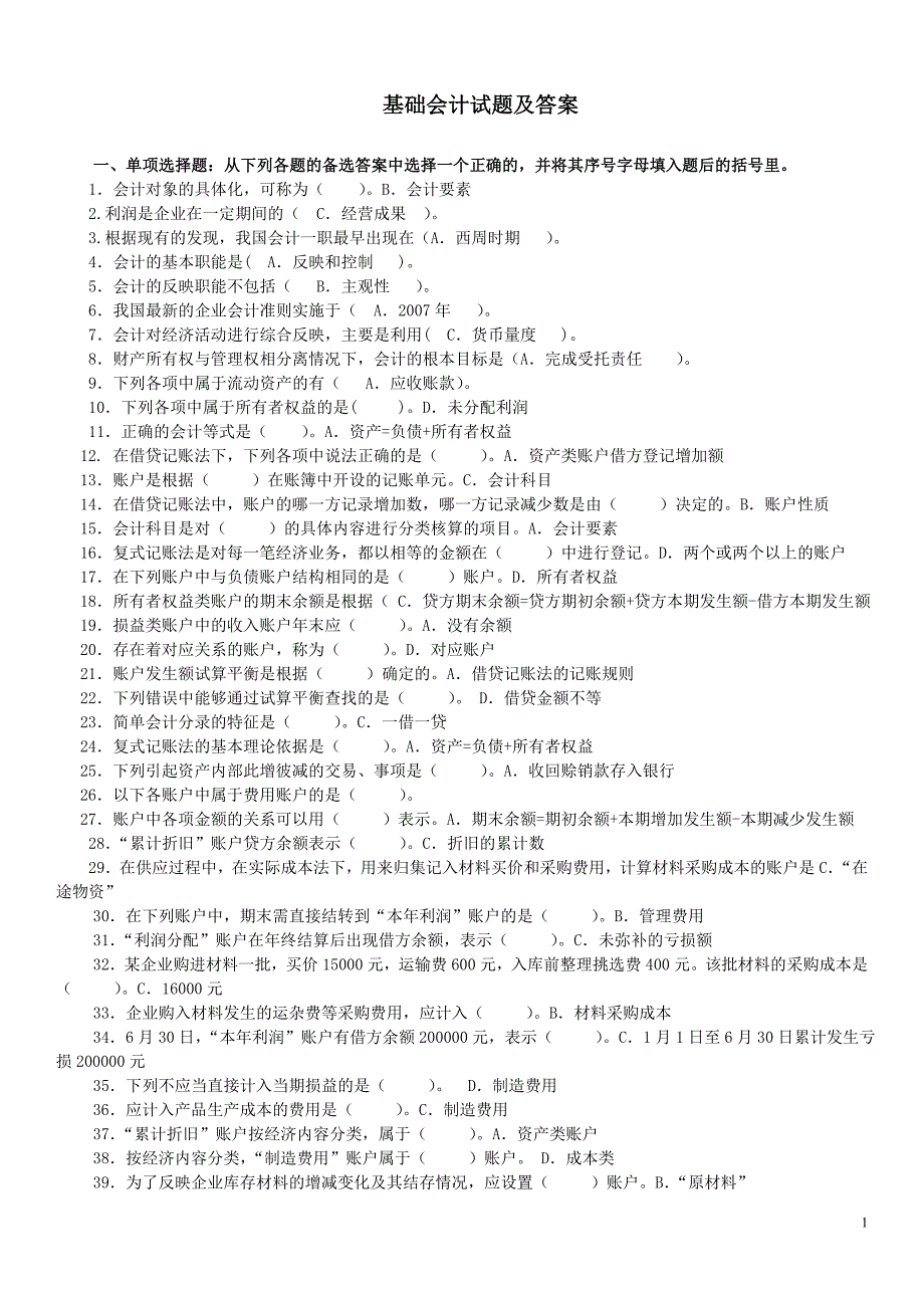 电大专科基础会计完整试题及答案.doc_第1页